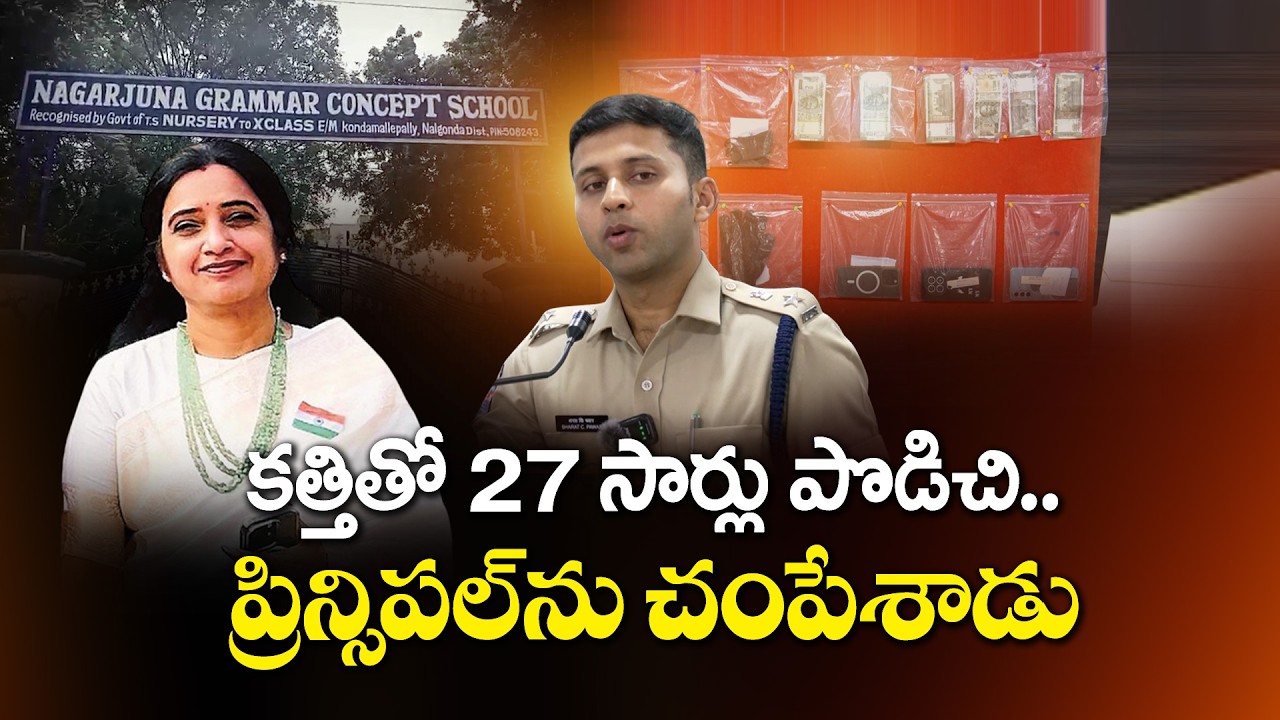 స్కూల్ ప్రిన్సిపల్ దారుణ హత్య.. | కత్తితో 27 సార్లు పొడిచి చంపేసారు