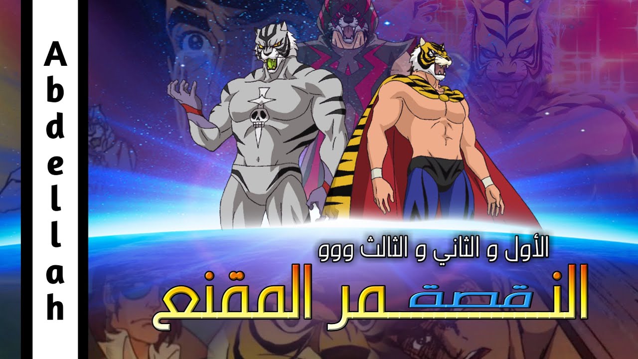 آلية متابعة النمر المقنع بترتيب الزمني