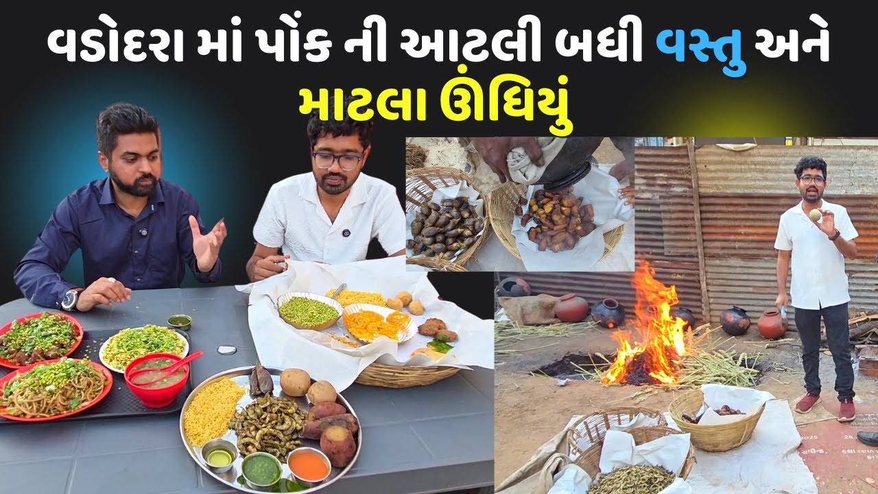 ગુજરાત માં પોંક ની આટલી બધી વસ્તુ અને માટલા ઊંધિયું Satvik Food Natural Ponk Center Vadodara 2025