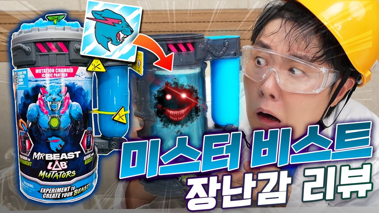 미스터비스트 장난감 퀄리티는?! 구독자 1위 장난감을 직구 해봤습니다