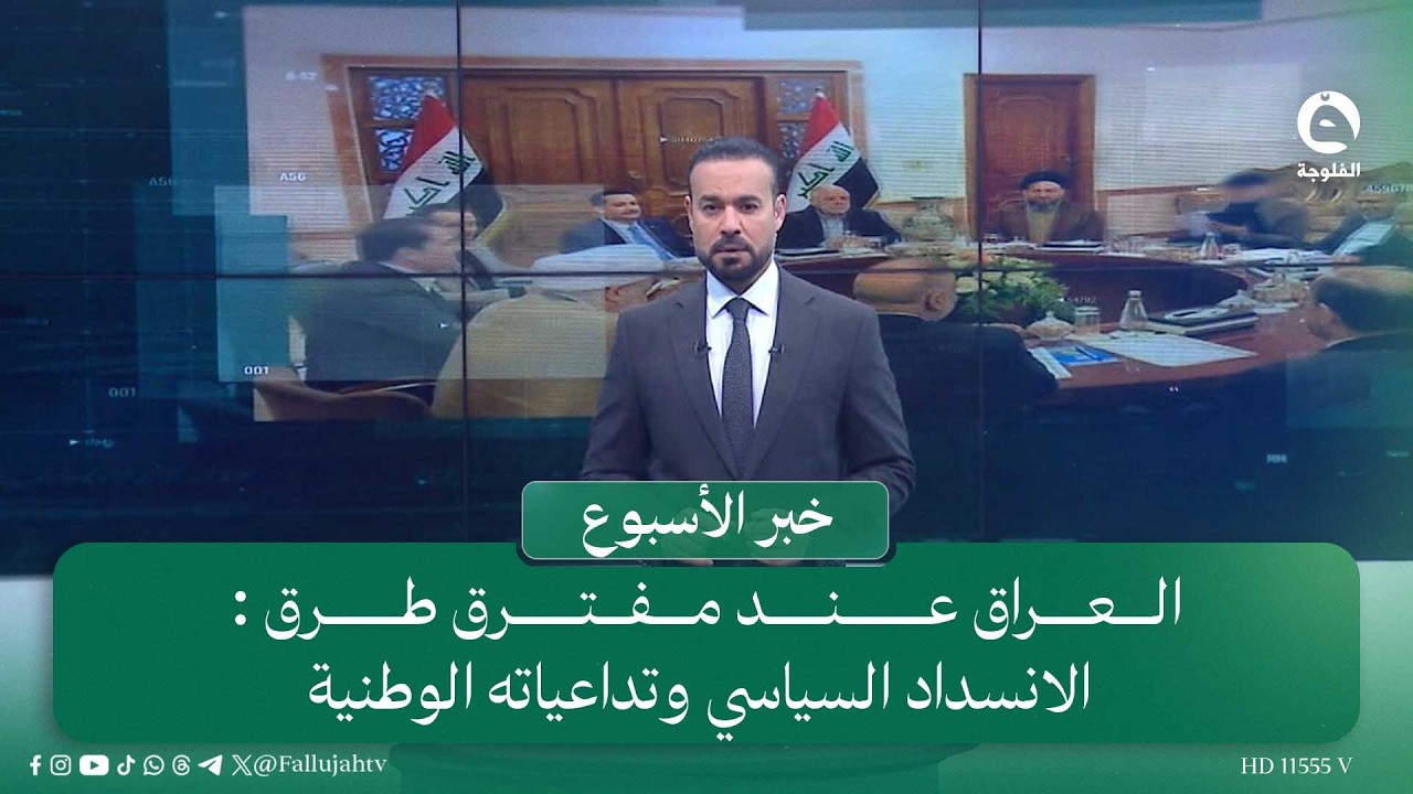 العراق عند مفترق طرق : الانسداد السياسي وتداعياته الوطنية  | #خبر_الأسبوع مع سمير الهاشمي