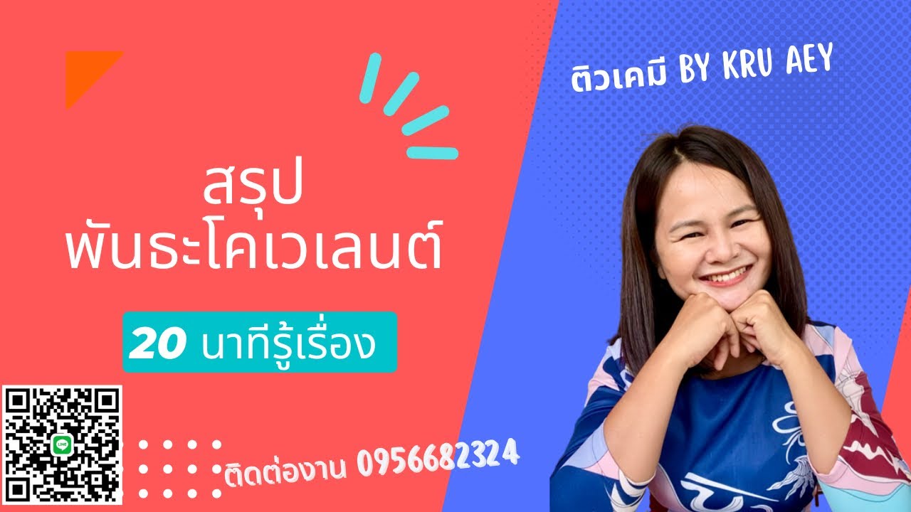 สรุป พันธะโคเวเลนต์ 20นาทีรู้เรื่อง