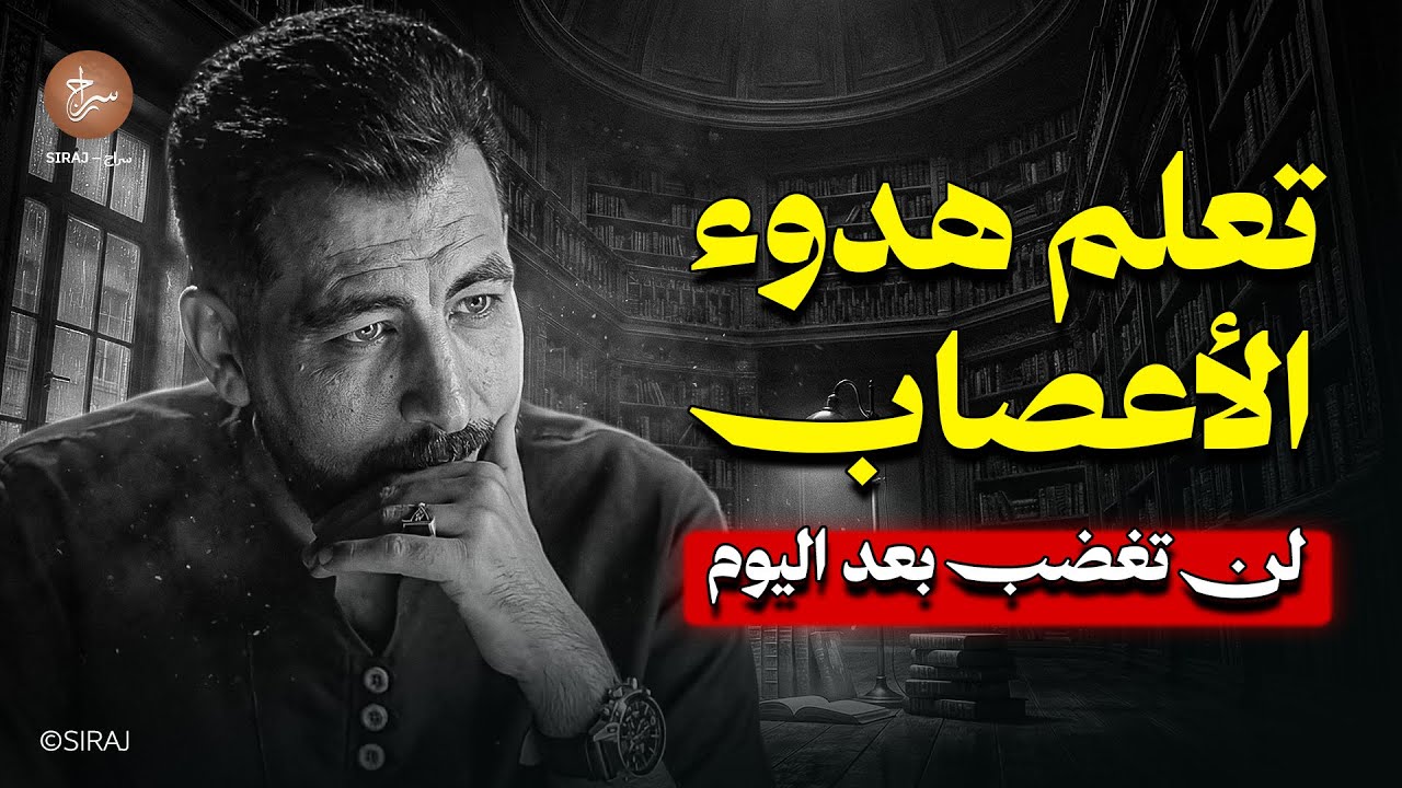 تعلم هدوء الأعصاب والتحكم في ردة فعلك… لن تغضب بعد اليوم ! لـ كريم الشاذلي