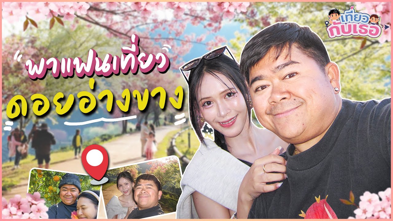 เที่ยวกับเธอ | พาแฟนขึ้นดอยอ่างขางครั้งแรก! “โคตรสวย”