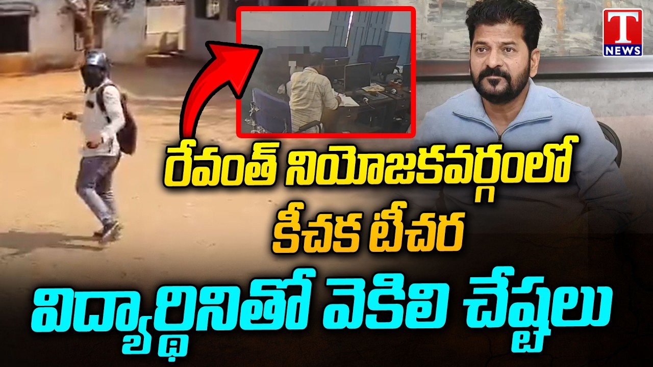 Teacher Misbehave with Students In CM Revanth Reddy Constituency | Kodangal | T News