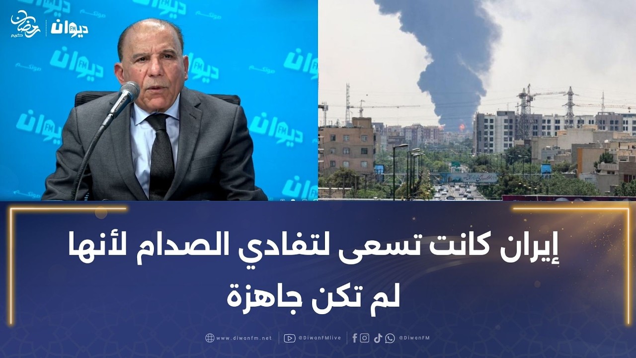 جمال العويديدي: إيران كانت تسعى لتفادي الصدام لأنها لم تكن جاهزة