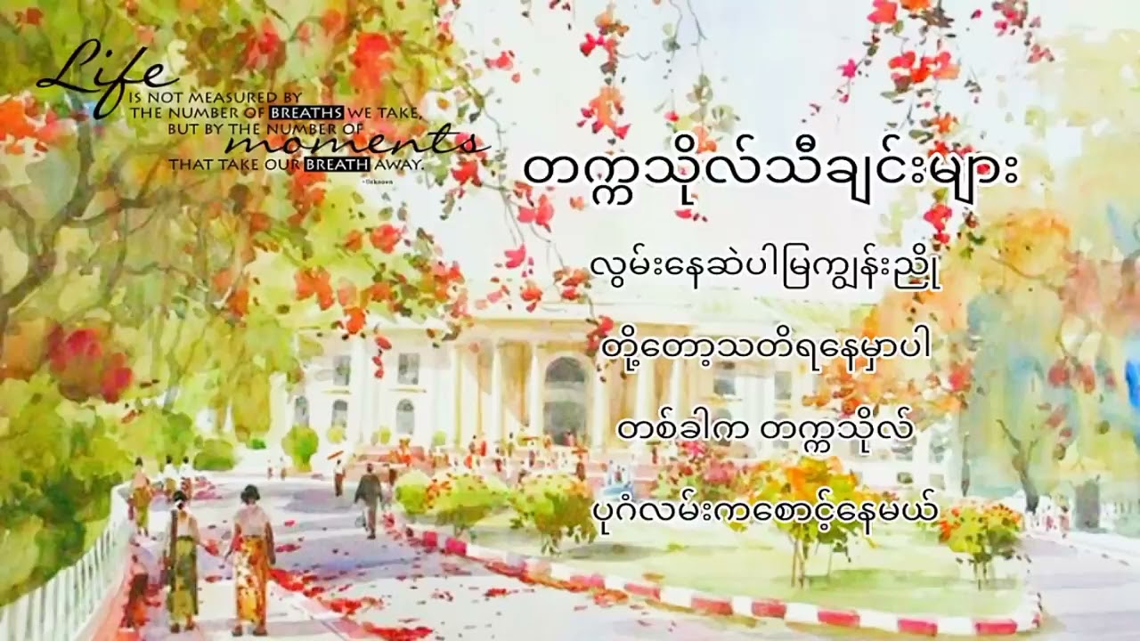 တက္ကသိုလ်သီချင်းများ 🍁 University Students' Songs