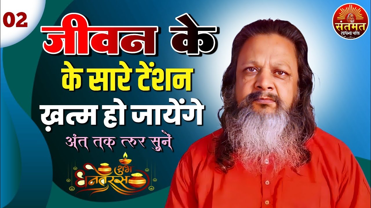 जीवन के सारे टेंशन खत्म हो जाएंगे || स्वामी योगानंद जी महाराज की अमृतवाणी || 🧘अंत तक जरूर सुनें |
