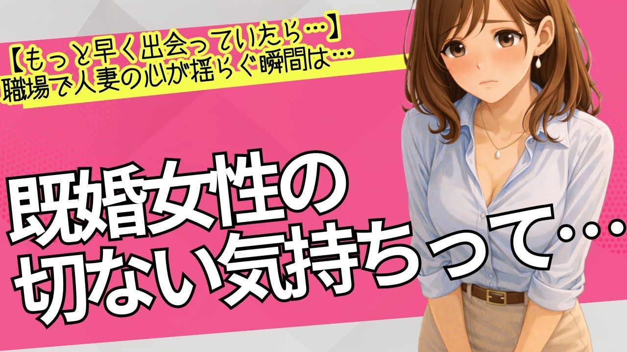 【もっと早く出会っていたら…】職場で既婚女性の心が揺らぐ5つの瞬間が見えるのは…