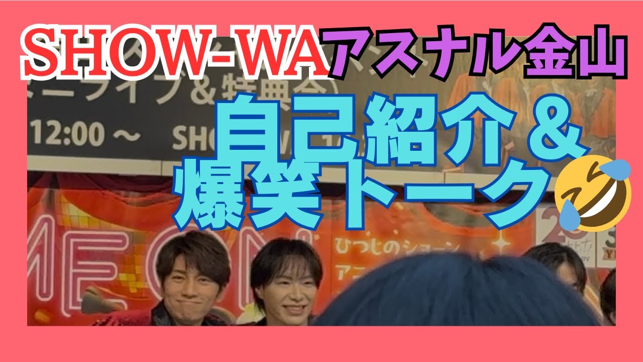 SHOW-WAとRubyの一体感に感動🥹　改めてSHOW-WAは素敵なグループ🥲　#塩田将己　#将己推し　#Ruby #SHOW_WA #推し活 