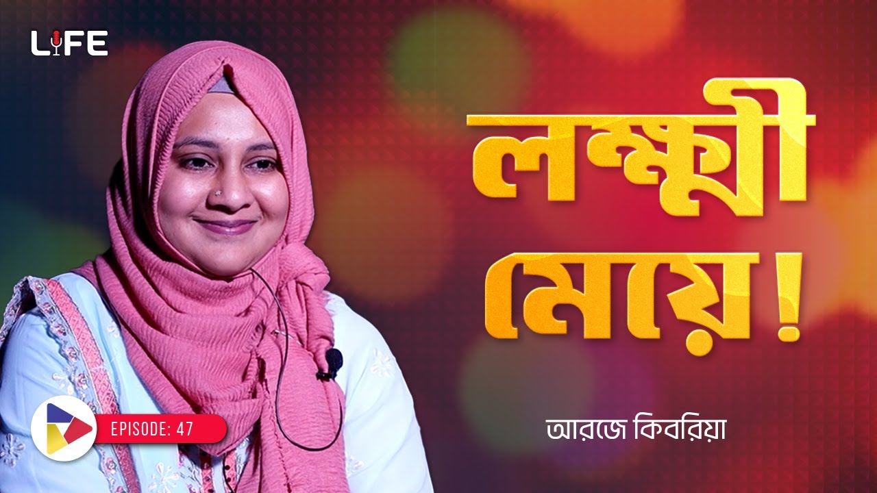 লক্ষ্মী মেয়ে ! LIFE: 47 I RJ Kebria I SOCA I
