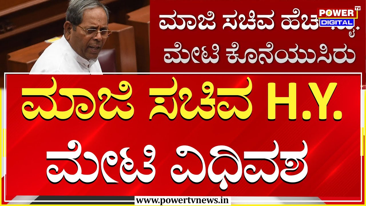 MLA H.Y. Meti Passes Away : ಮಾಜಿ ಸಚಿವ H.Y. ಮೇಟಿ ವಿಧಿವಶ | Congress | Power TV News