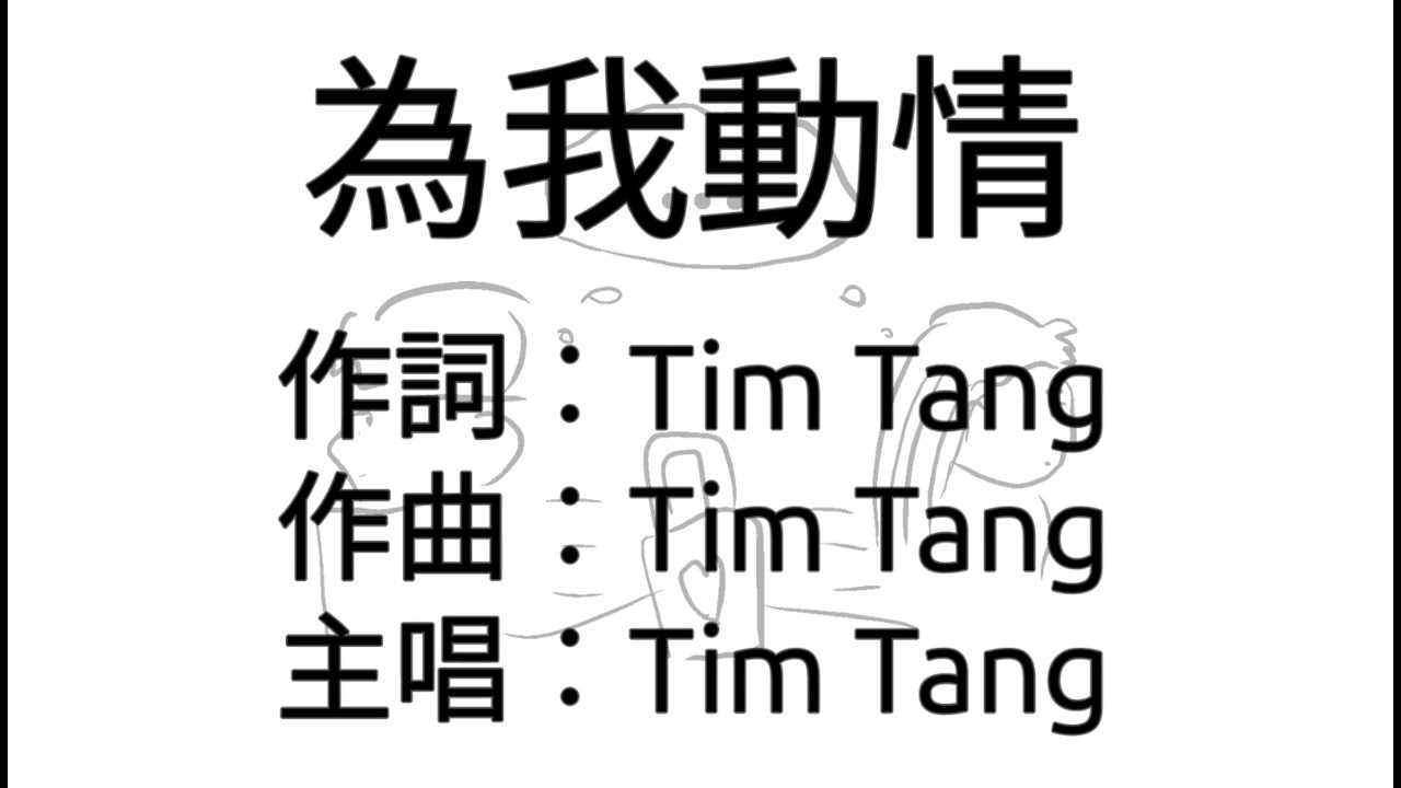 Tim Tang - 為我動情 | 傷感 感情 音樂 原創