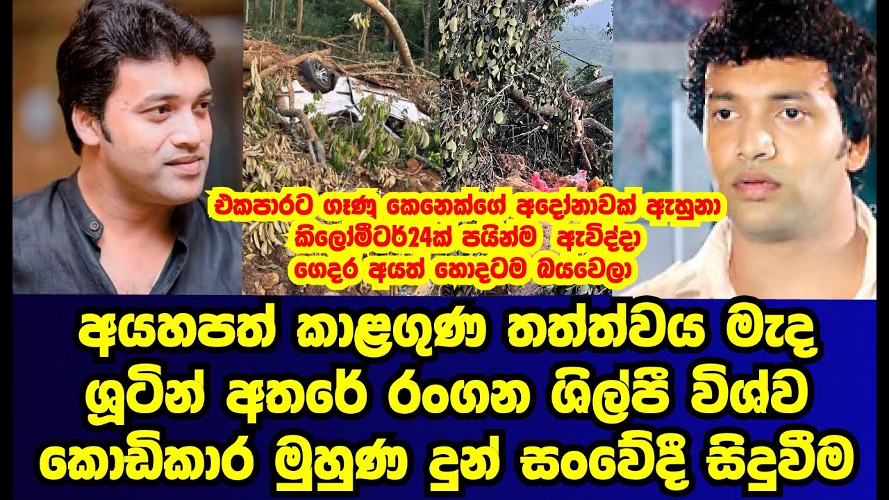 අයහපත් කාලගුණ තත්ත්වය මැද ශුටින් අතරේ විශ්ව කොඩිකාර මුහුණ දුන් සංවේදී සිදුවීම|vishwa kodikara|gossip
