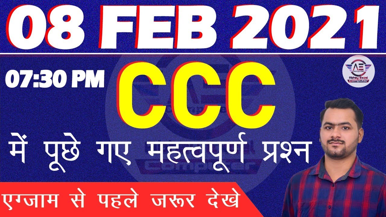 08 February CCC Exam Questions|CCC Exam 2021|CCC Exam PrepaFebruaryration|CCC Question Paper