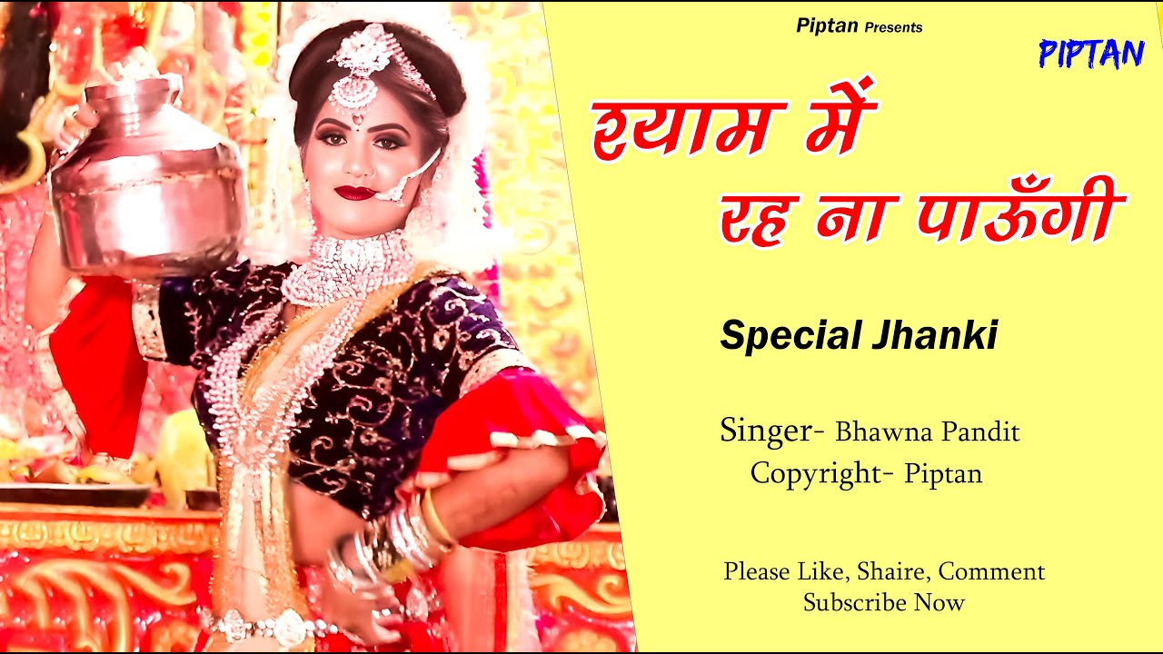 राधा रानी की ऐसी झांकी आपने पहले नहीं देखी होगी|| Shyam Mai Rehna Paungi New Bhajan 2023|| Piptan