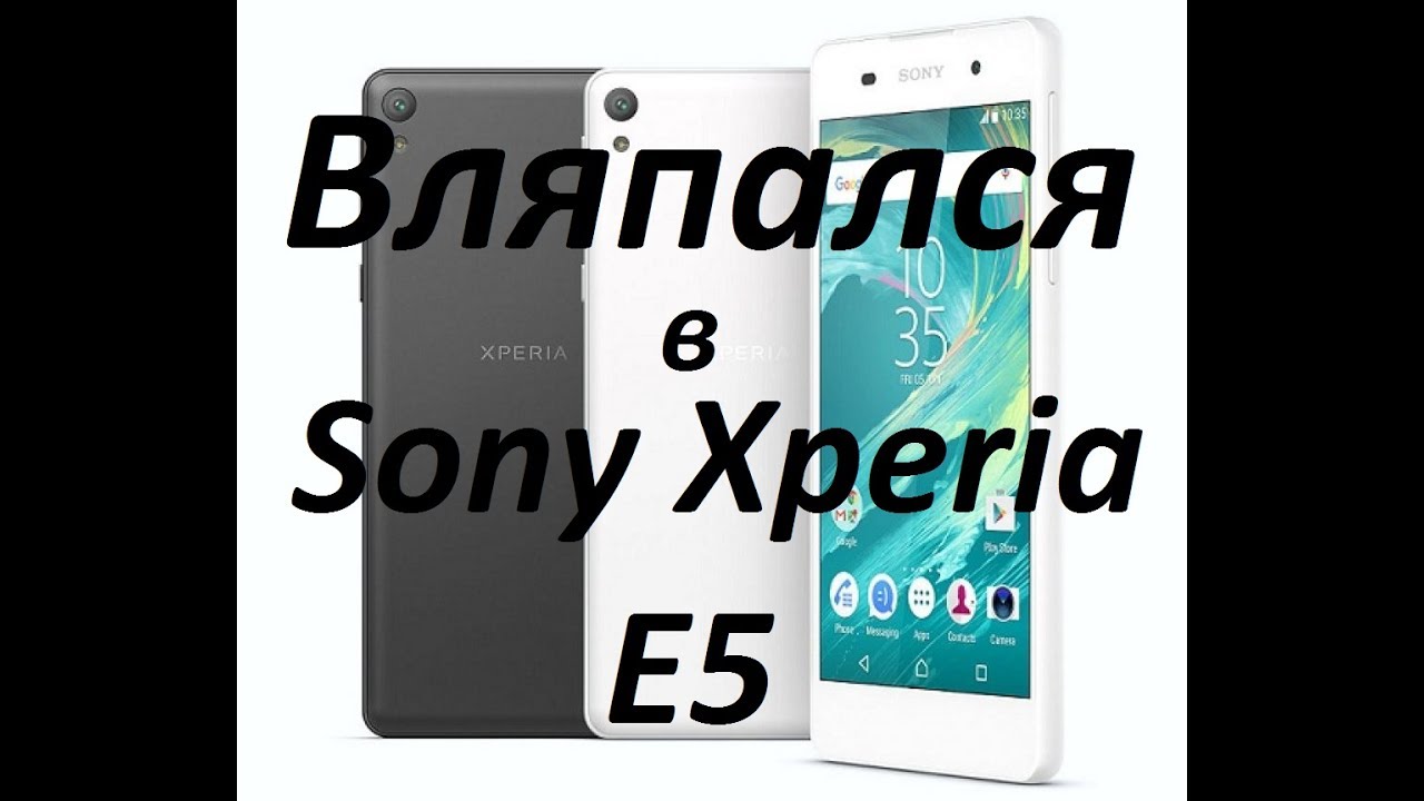 Вляпался в Sony Xperia E5