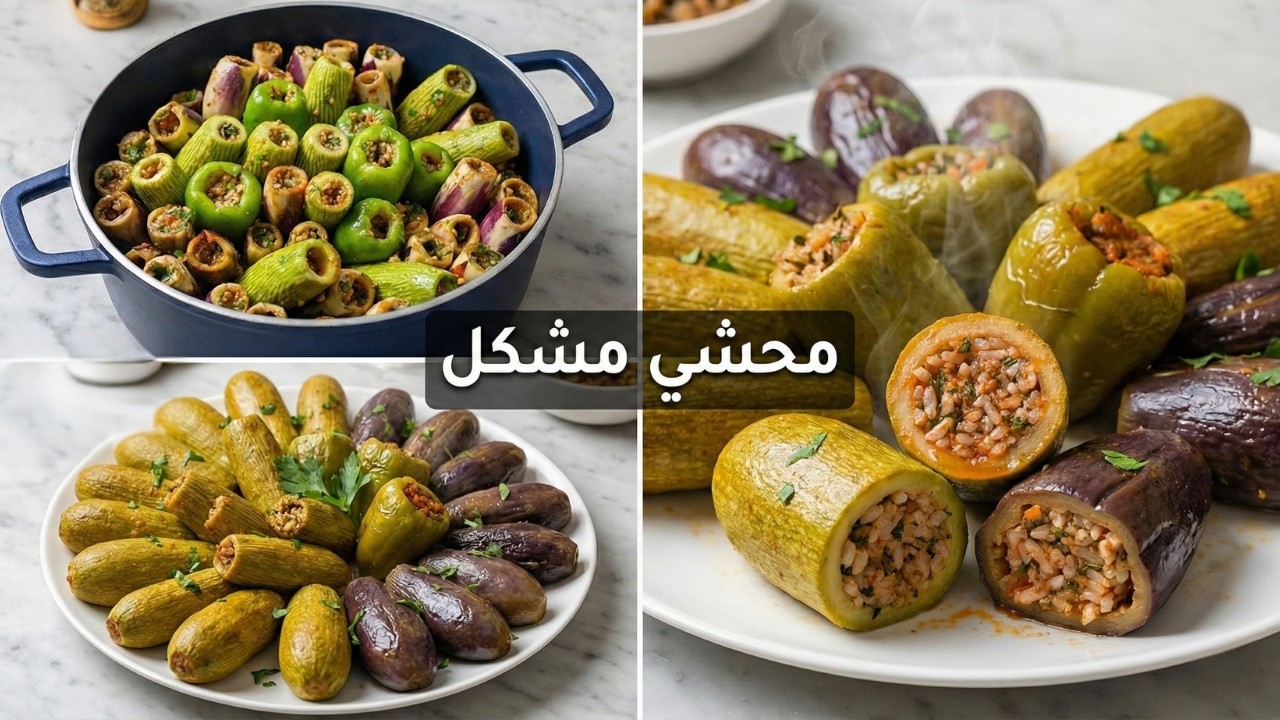أسرع وألذ حلة محشي مشكل لرمضان بخلطة دبس الرمان الرهيبة 💯 وسر التسوية الصح اللي هيشرفك ✅