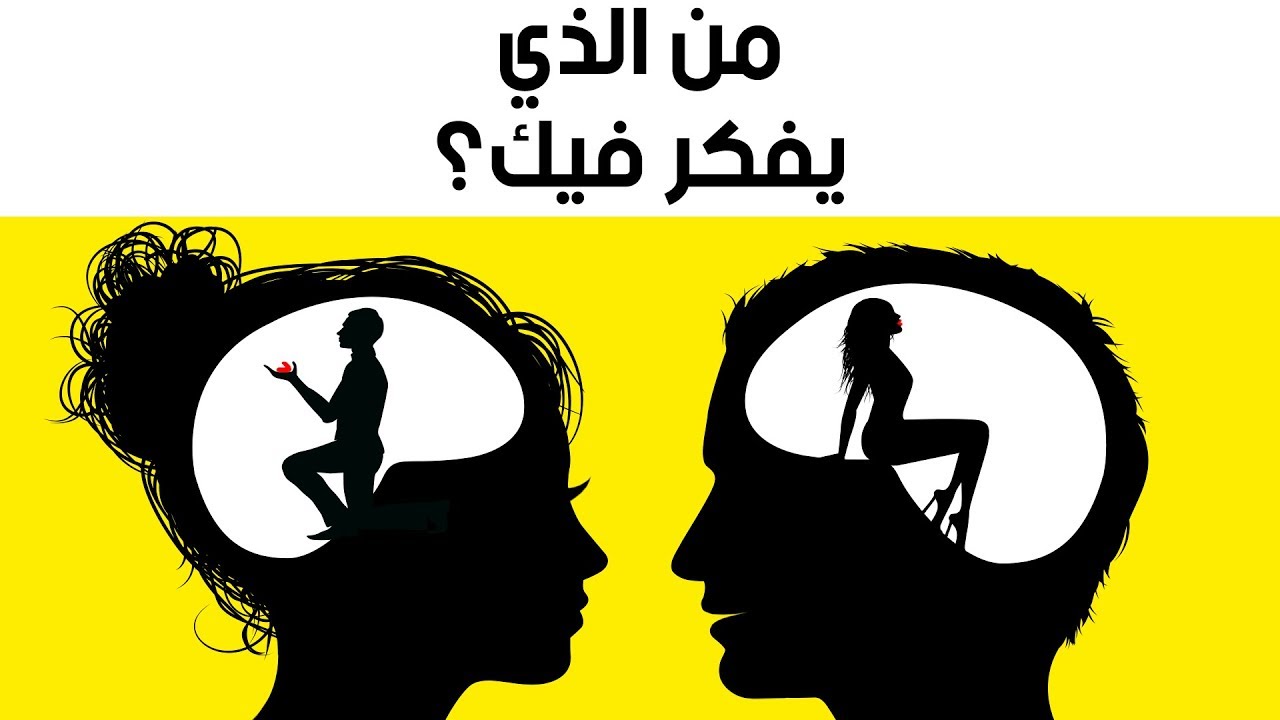 من يفكر فيك؟ (اختبار شخصية مرتبط بالحب)