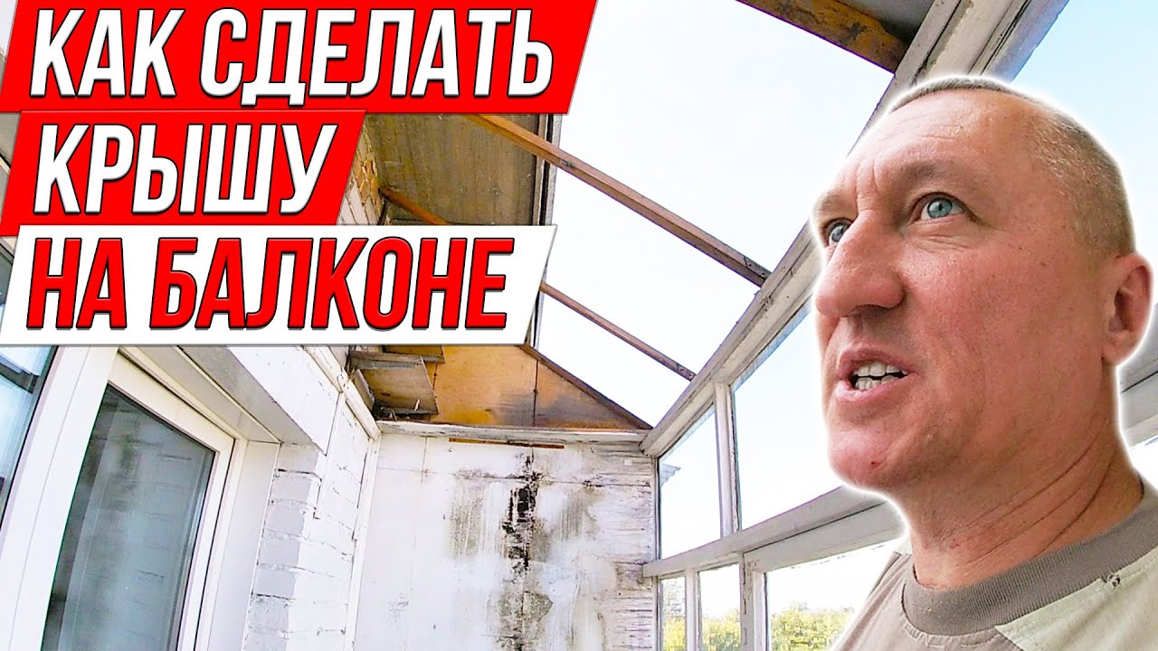 Мало Кто Знает, Как Сделать Крышу для Балкона на последнем этаже. Ремонт в квартире.