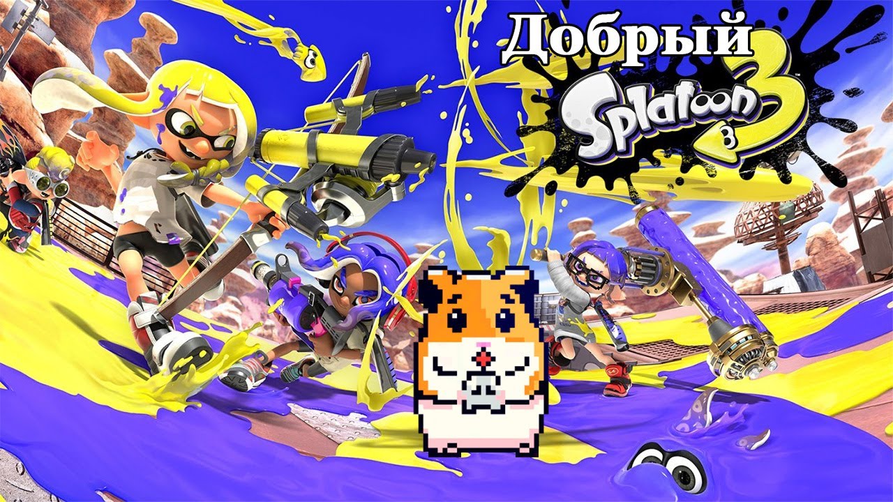 SPLATOON 3 - Вот так вот!