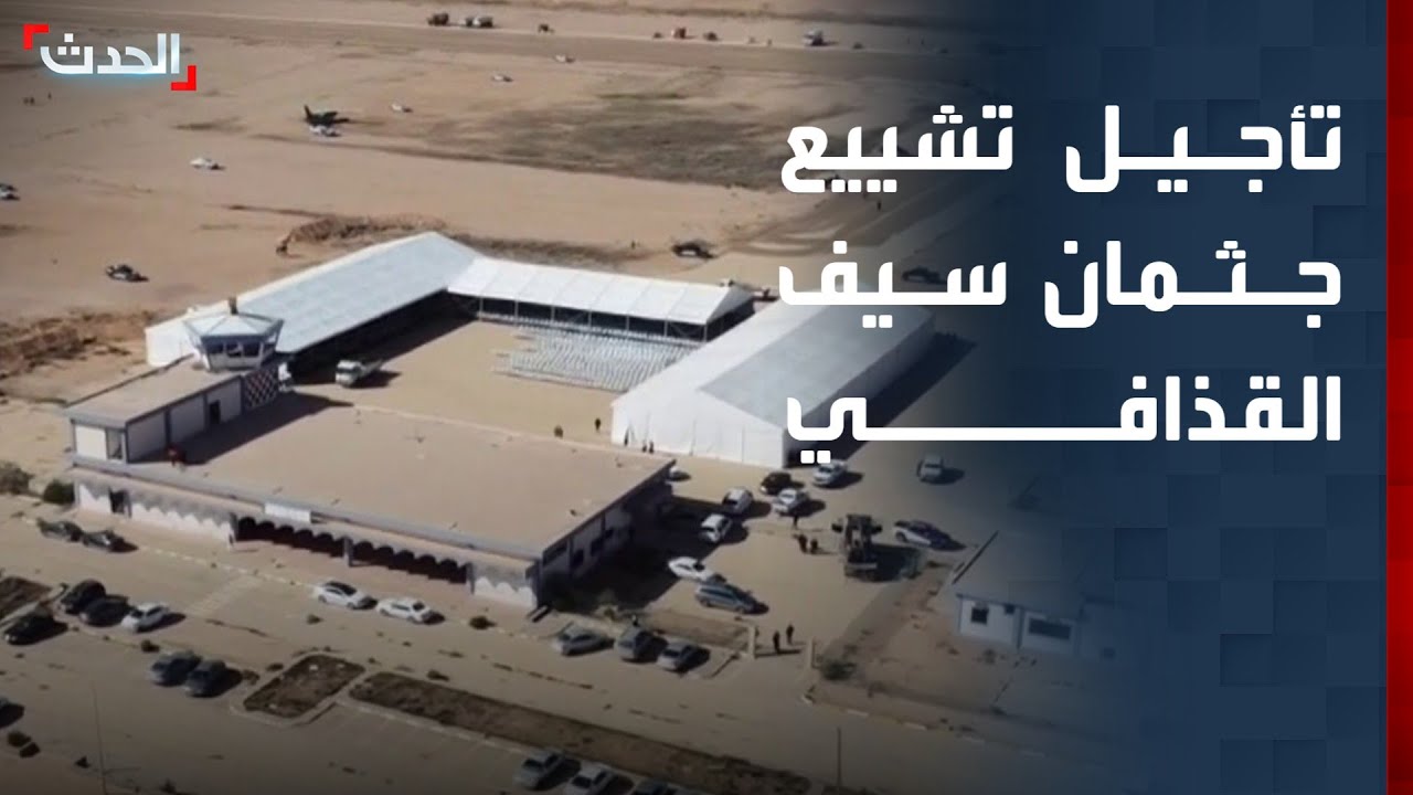 نشرة 13 غرينيتش | تأجيل تشييع جثمان سيف الإسلام القذافي بسبب التزاحم