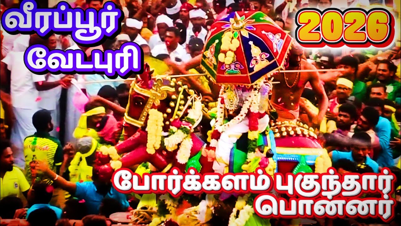 பொன்னர் சங்கர் வீரப்பூர் வேடபுரி 2026|அண்ணண்மார் திருவிழா  வீரப்பூர்