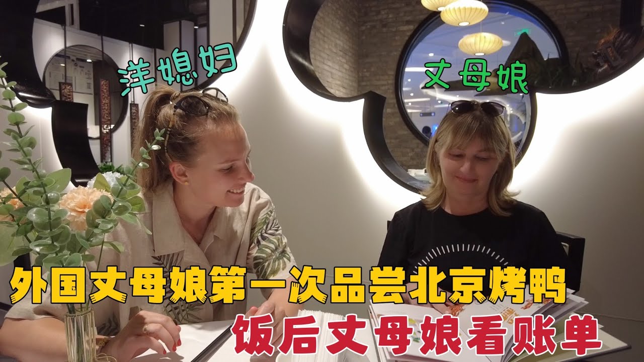 外国丈母娘来北京，女婿请去高档饭店品尝烤鸭，饭后丈母娘看账单