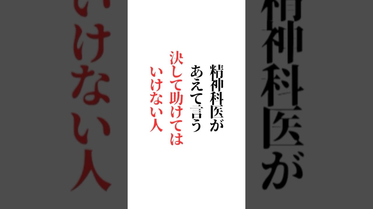【精神科医があえて言う】決して助けてはいけない人「✨️どちら派ですか？✨」※楽しい答えも大募集✨初めての方もご遠慮なくコメント どうぞ👍
