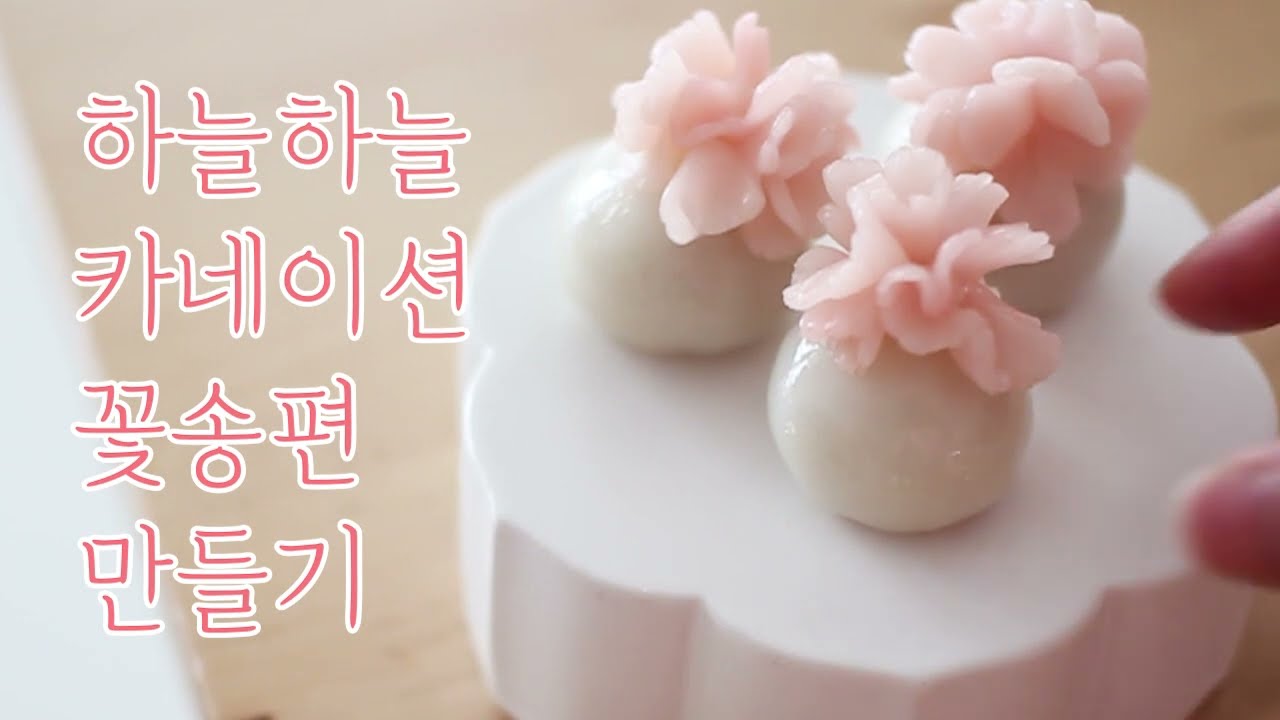 카네이션 송편 만들기(레시피포함) 영상 _ 어버이날 스승의날 가정의달 직접 만드는 떡 선물로 추천! 송편+절편공예