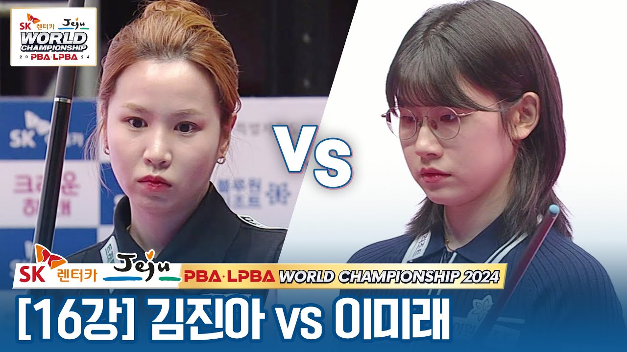 [32강] 🇰🇷이미래 vs 🇰🇷김진아 [SK렌터카 LPBA월드챔피언십 2024]