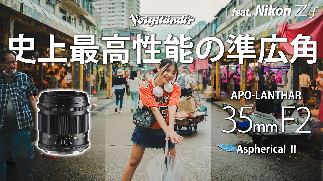 高性能 APO 廣角鏡 Voigtlander APO-LANTHAR 35mm F2 Aspherical II feat. Nikon Zf [中文字幕] [English Subtitles]