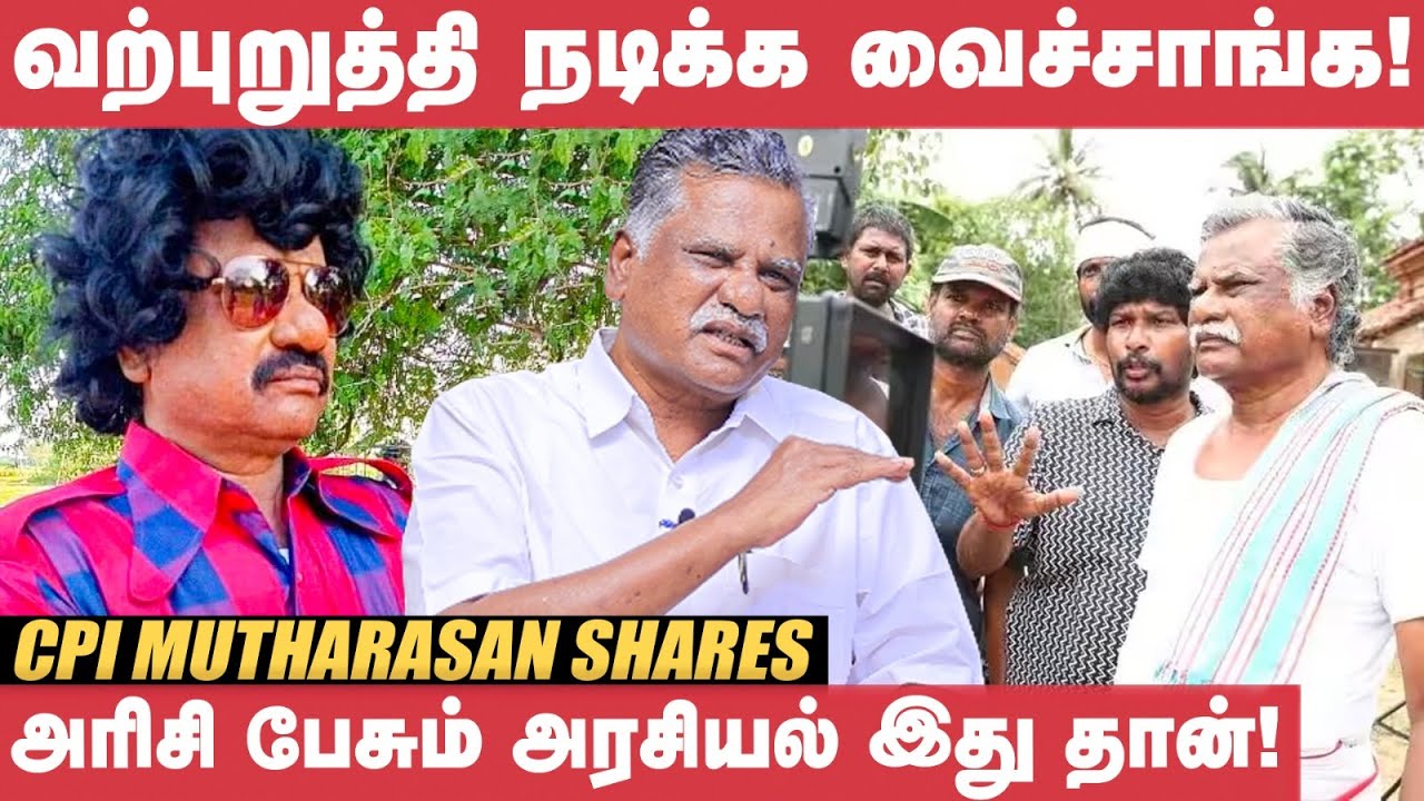 கடைல அரிசி வாங்குறது கௌரவ குறைச்சல்..! - CPI Mutharasan | Ilaiyaraaja