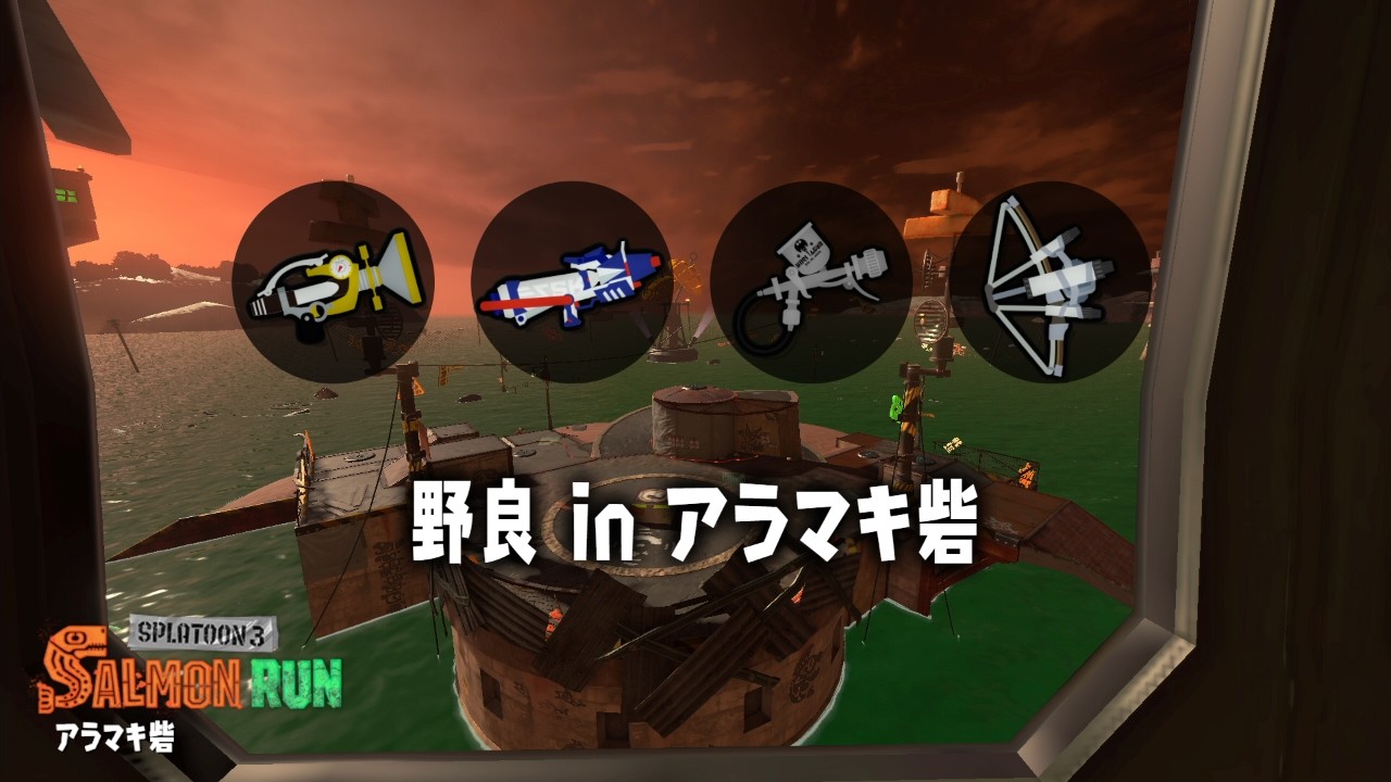 野良アラマキ【スプラトゥーン３】【サーモンラン】