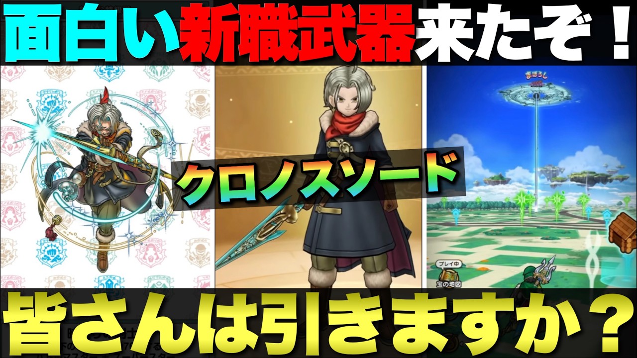 【ドラクエウォーク】新職業『時渡りの剣士』と新装備『クロノスソード』徹底解説。面白い武器来たぞ〜！