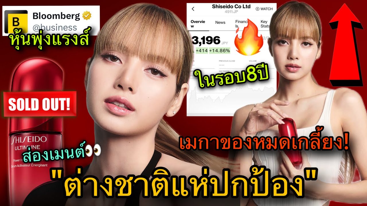 สื่อโลกคอนเฟิร์ม! พลังLISAทำหุ้นพุ่งแรงในรอบ8ปี! Shiseidoเลือกไม่ผิดคน😱🎉
