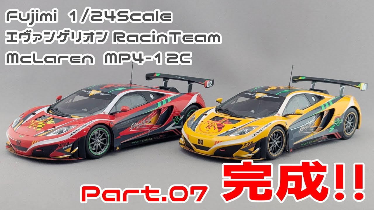 【カーモデル】フジミ 1/24 エヴァンゲリオンレーシングチーム マクラーレンMP4/12C Part.07 完成!!【タケチャンネルのカーモデル制作】