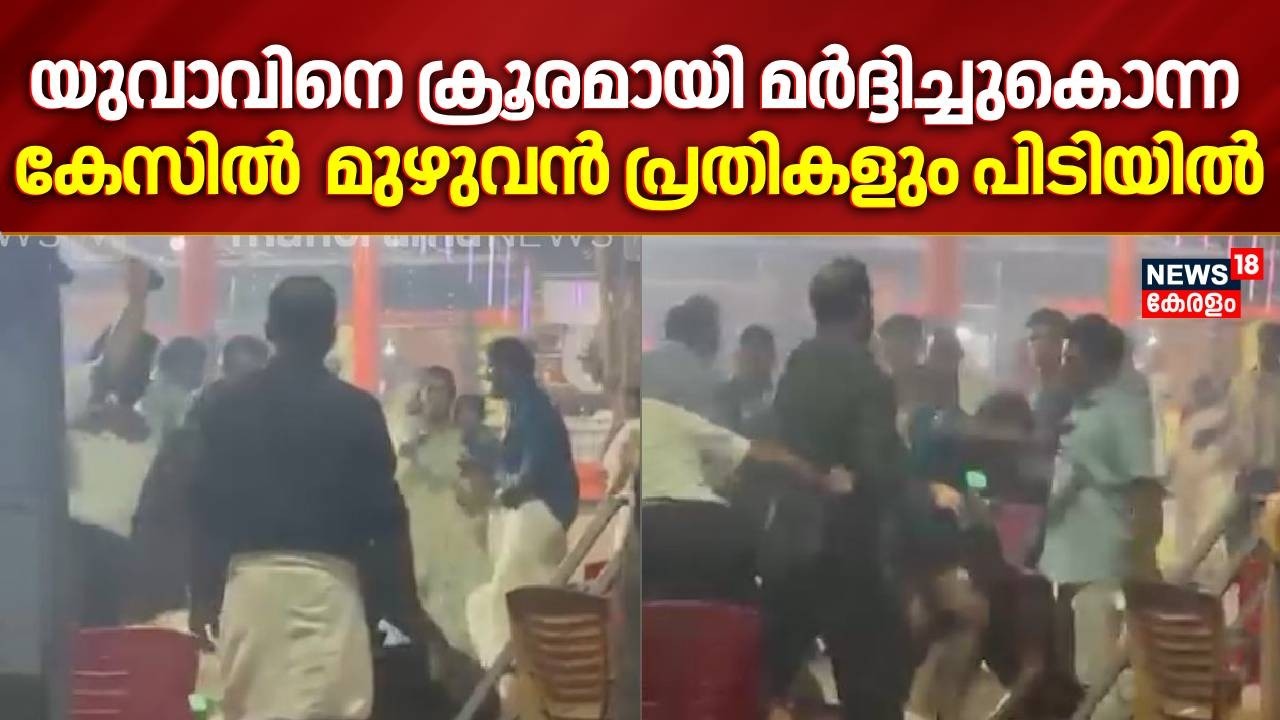 യുവാവിനെ ക്രൂരമായി മർദ്ദിച്ചുകൊന്ന കേസിൽ  മുഴുവൻ പ്രതികളും പിടിയിൽ | Kollam Student Attack |
