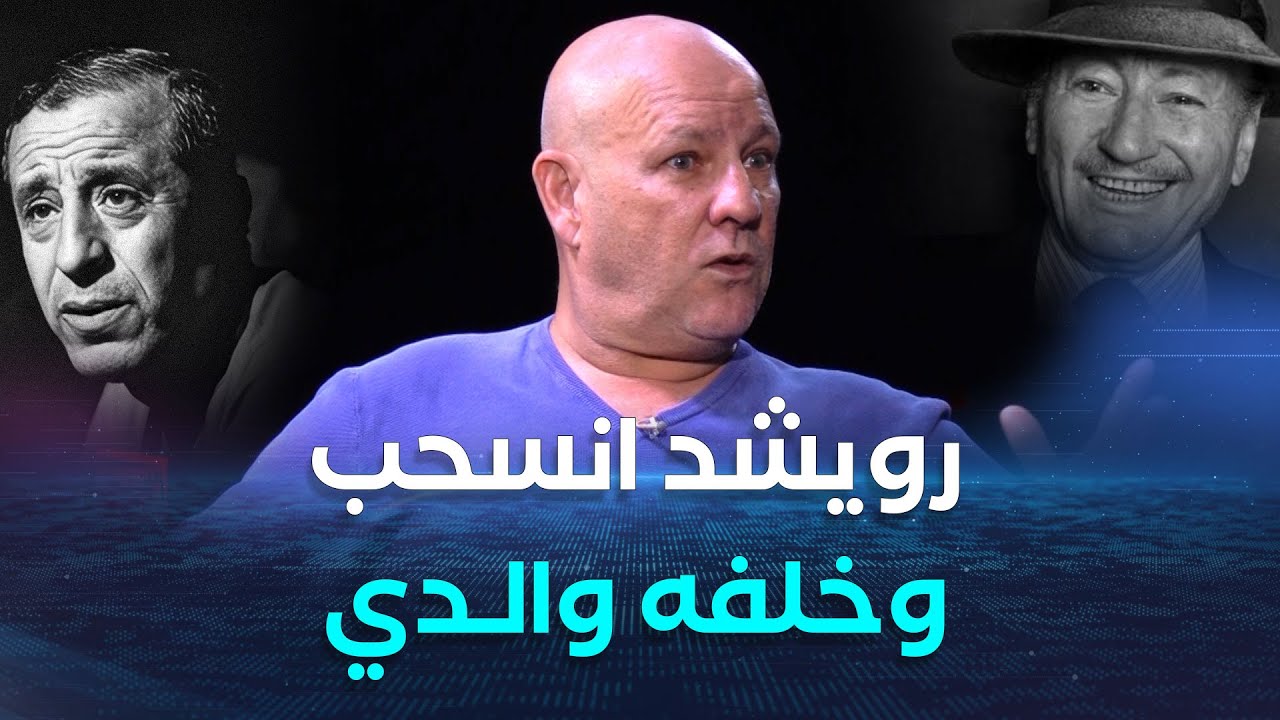 أما بعد | نجل المخرج لخضر حمينة ماليك: