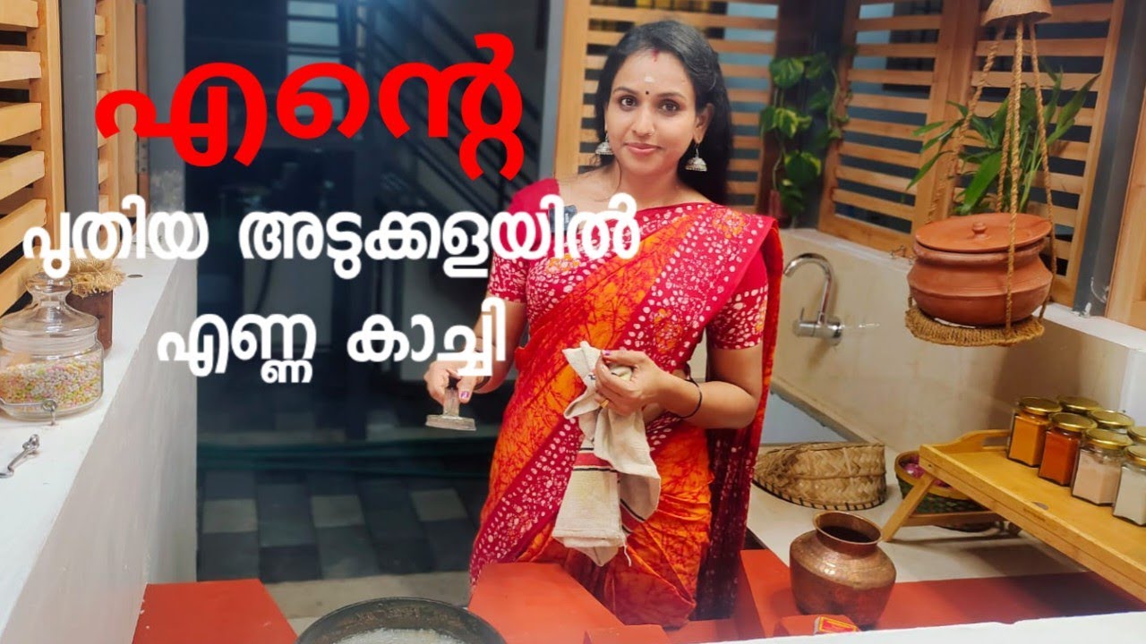 🙏❤️Our new kitchen tour/പുതിയ അടുക്കളയിൽ എണ്ണ കാച്ചി
