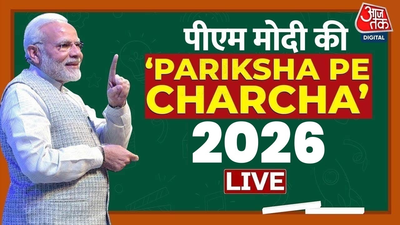 Pariksha Pe Charcha 2026 LIVE: परीक्षा से पहले छात्रों के साथ पीएम मोदी की चर्चा | Aaj Tak LIVE