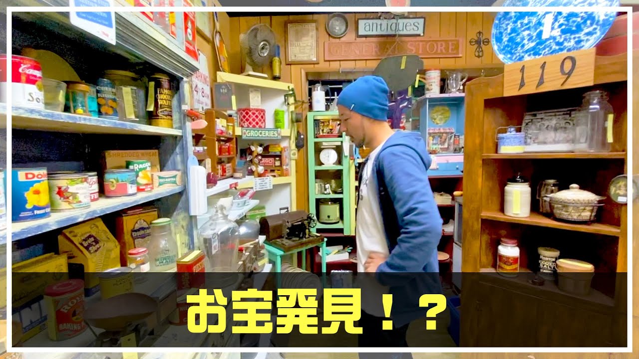 【お宝発見】アメリカのアンティークショップ！オシャレ雑貨を手に入れろ