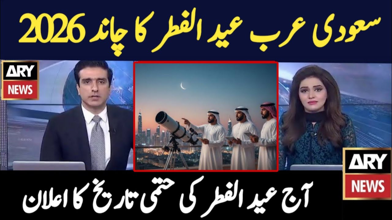 Saudi Arabia Eid ul Fitr 2026 Date | Saudi Arab Mein Eid Kab Hai 2026 | Saudi Arabia Eid 2026 Date