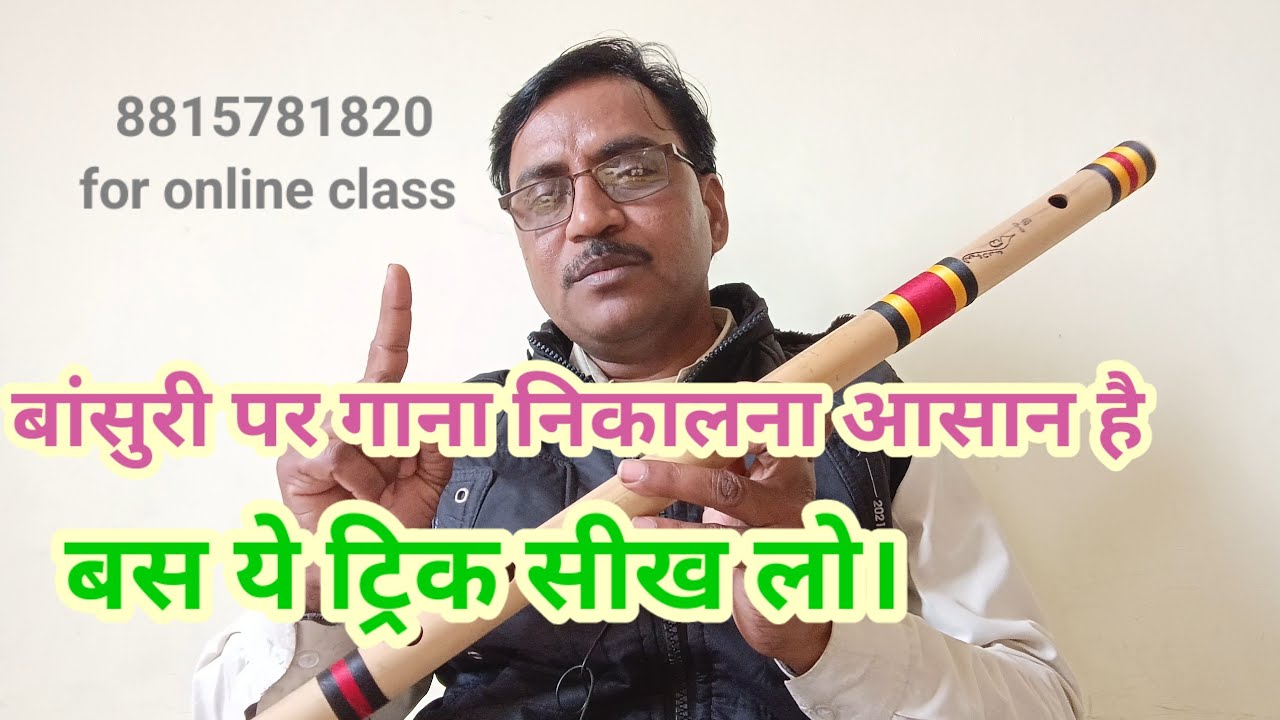 How to play songs on flute बांसुरी पर गाना निकालना आसान है,बस ये ट्रिक सीख लो।8815781829 for class