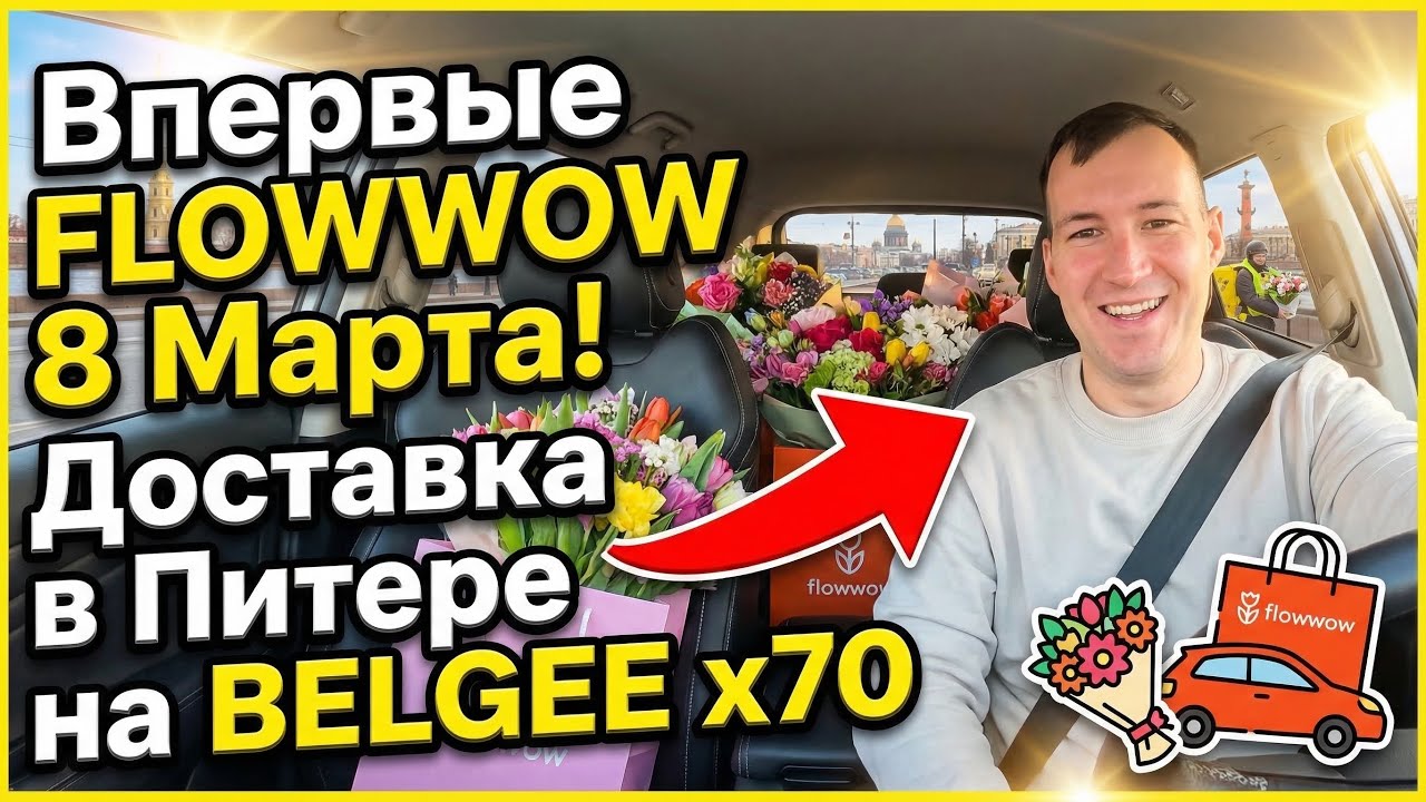 ВПЕРВЫЕ РАБОТАЮ ВО FLOWWOW 7 И 8 МАРТА 