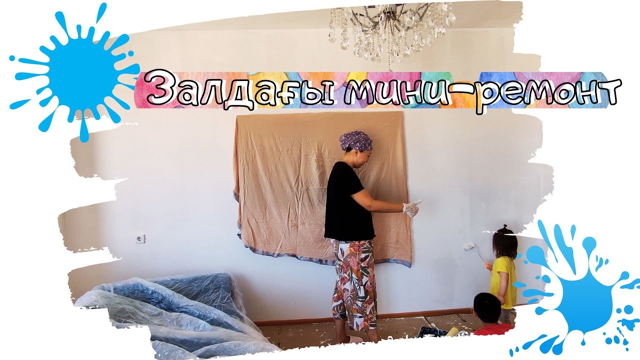 Залдағы ремонт🎨🖌️Балалармен қалай үлгірдім😱Как освежить комнату быстро?
