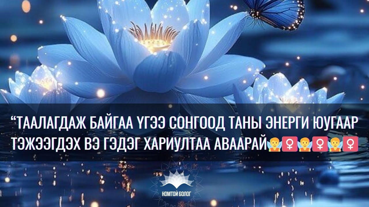 ТААЛАГДАЖ БАЙГАА ҮГЭЭ СОНГООД ТАЙЛЛАА СОНСООРОЙ🧚‍♀️ТАНЫ ЭНЕРГИ ЮУГААР ТЭЖЭЭГДЭХ ВЭ? Номтой болог