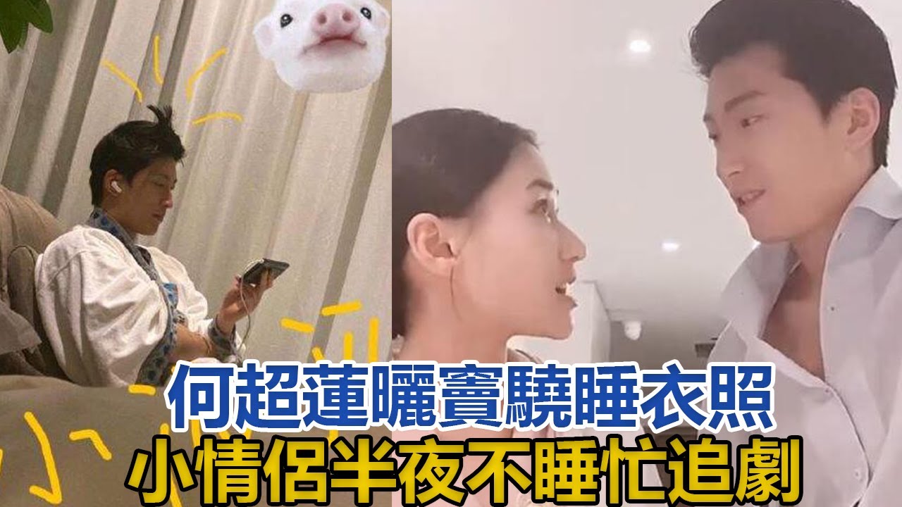 何超蓮曬竇驍睡衣照，小情侶半夜不睡忙追劇，情侶床超溫馨！｜你好！八卦｜