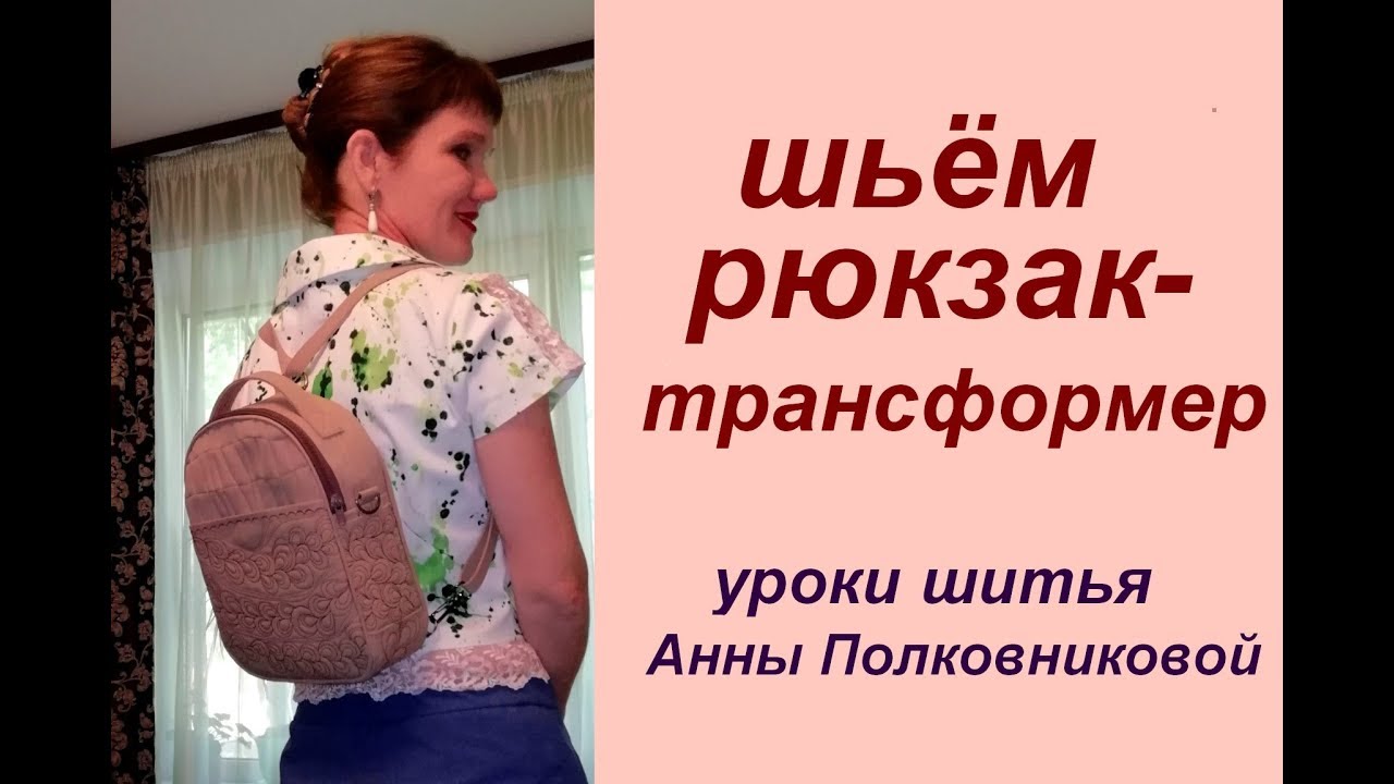 рюкзак-трансформер шьем своими руками - уроки шитья