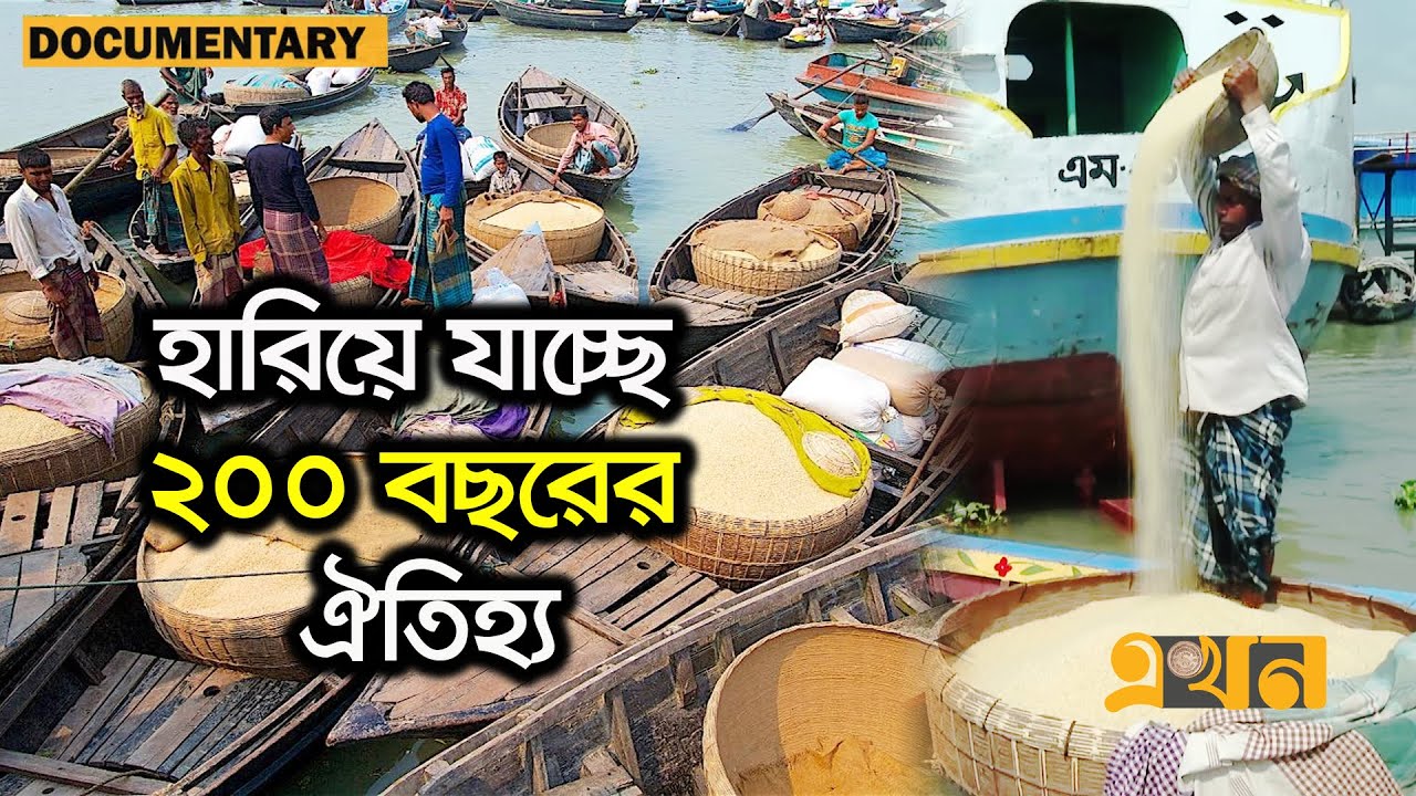 আধুনিকতার জাঁতাকল পিষ্ট বরিশালের ভাসমান ধান চালের হাট | Floating paddy Market | Barishal |  Ekhon TV